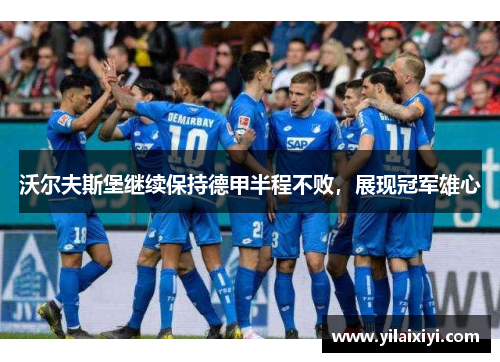 沃尔夫斯堡继续保持德甲半程不败，展现冠军雄心