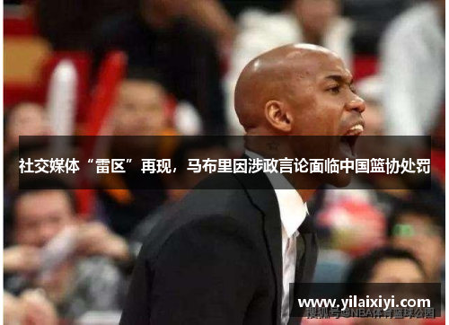 社交媒体“雷区”再现，马布里因涉政言论面临中国篮协处罚