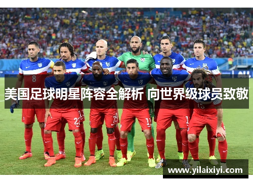 美国足球明星阵容全解析 向世界级球员致敬