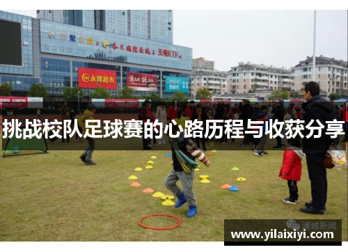 挑战校队足球赛的心路历程与收获分享