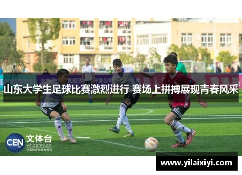 山东大学生足球比赛激烈进行 赛场上拼搏展现青春风采