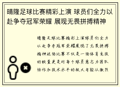 晴隆足球比赛精彩上演 球员们全力以赴争夺冠军荣耀 展现无畏拼搏精神