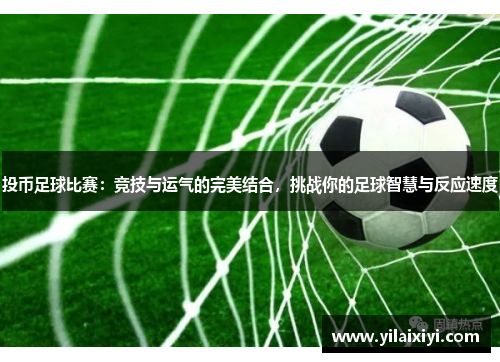 投币足球比赛：竞技与运气的完美结合，挑战你的足球智慧与反应速度