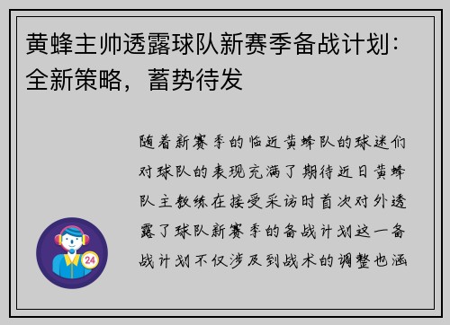 黄蜂主帅透露球队新赛季备战计划：全新策略，蓄势待发