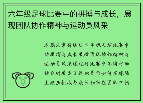 六年级足球比赛中的拼搏与成长，展现团队协作精神与运动员风采