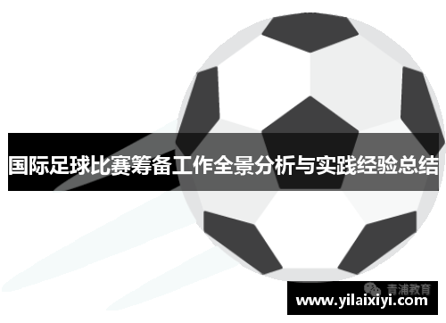 国际足球比赛筹备工作全景分析与实践经验总结