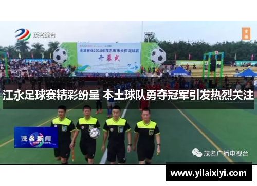 江永足球赛精彩纷呈 本土球队勇夺冠军引发热烈关注