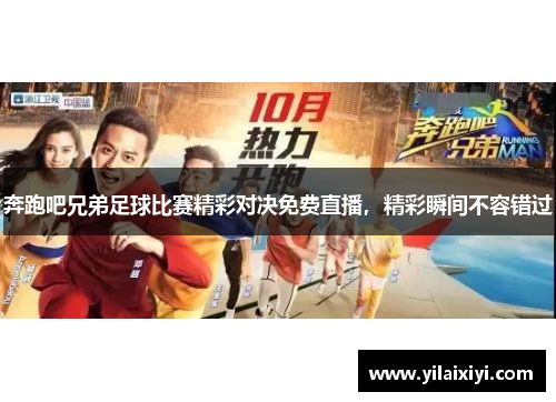 奔跑吧兄弟足球比赛精彩对决免费直播，精彩瞬间不容错过