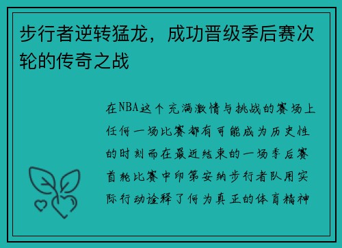 步行者逆转猛龙，成功晋级季后赛次轮的传奇之战