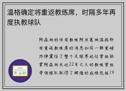 温格确定将重返教练席，时隔多年再度执教球队