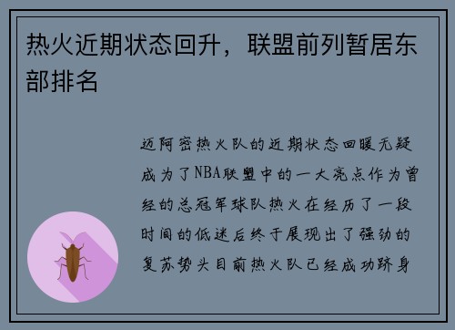 热火近期状态回升，联盟前列暂居东部排名