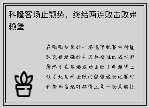科隆客场止颓势，终结两连败击败弗赖堡