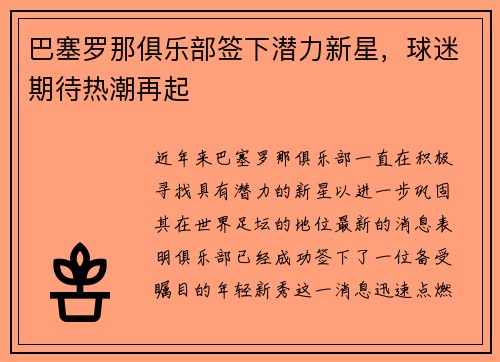 巴塞罗那俱乐部签下潜力新星，球迷期待热潮再起