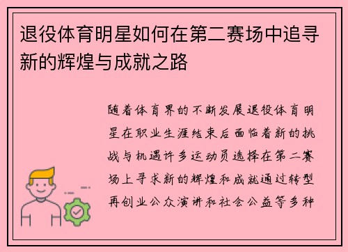 退役体育明星如何在第二赛场中追寻新的辉煌与成就之路