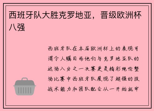 西班牙队大胜克罗地亚，晋级欧洲杯八强