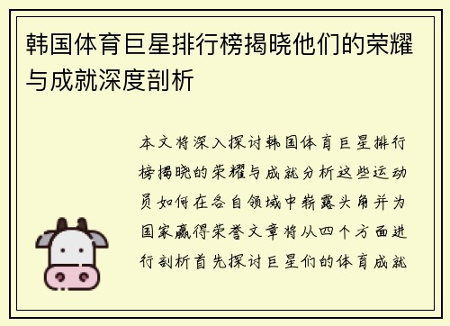 韩国体育巨星排行榜揭晓他们的荣耀与成就深度剖析