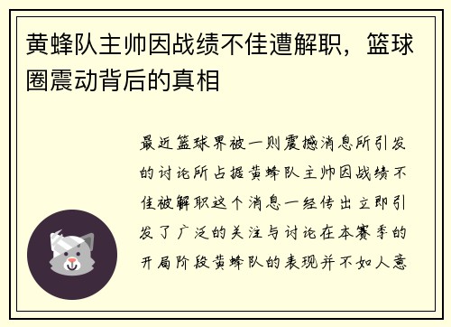 黄蜂队主帅因战绩不佳遭解职，篮球圈震动背后的真相