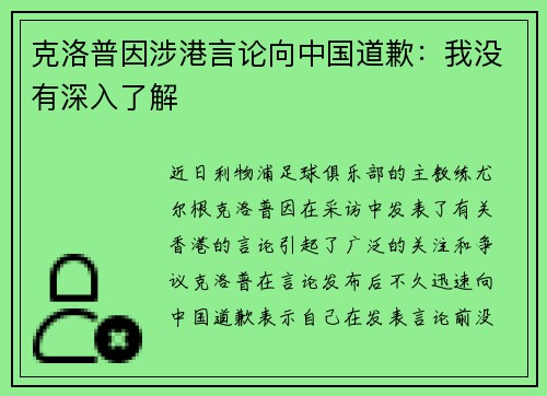 克洛普因涉港言论向中国道歉：我没有深入了解