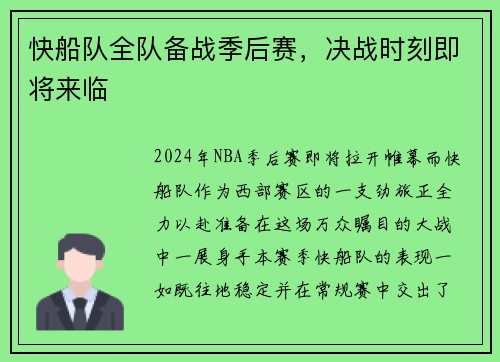 快船队全队备战季后赛，决战时刻即将来临