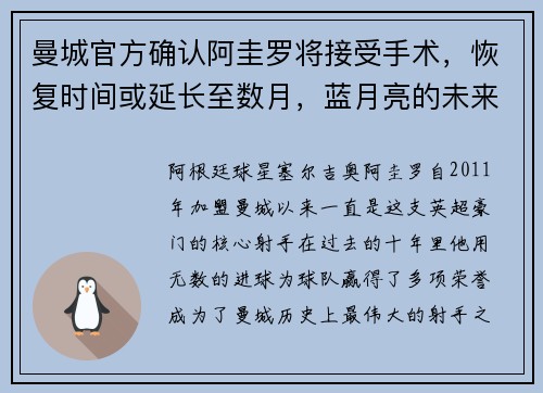 曼城官方确认阿圭罗将接受手术，恢复时间或延长至数月，蓝月亮的未来将何去何从？