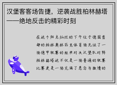 汉堡客客场告捷，逆袭战胜柏林赫塔——绝地反击的精彩时刻