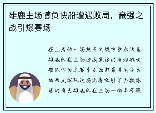 雄鹿主场憾负快船遭遇败局，豪强之战引爆赛场