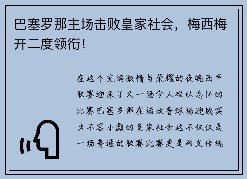 巴塞罗那主场击败皇家社会，梅西梅开二度领衔！