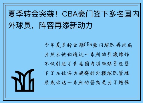 夏季转会突袭！CBA豪门签下多名国内外球员，阵容再添新动力