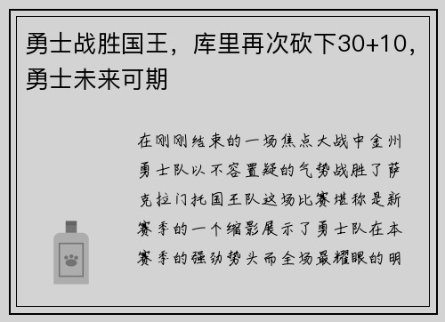 勇士战胜国王，库里再次砍下30+10，勇士未来可期