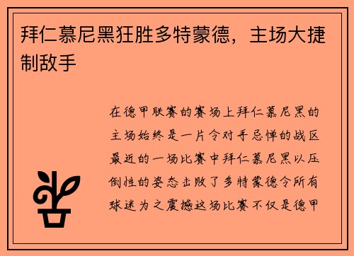 拜仁慕尼黑狂胜多特蒙德，主场大捷制敌手