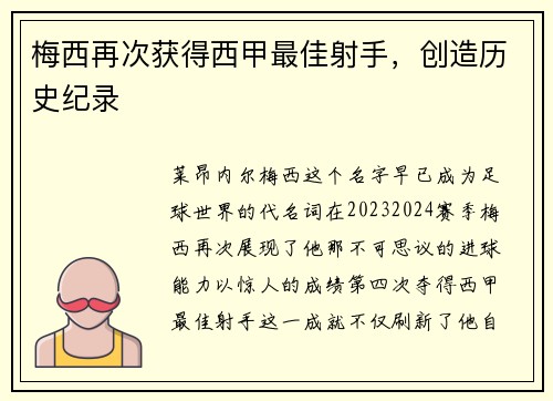 梅西再次获得西甲最佳射手，创造历史纪录