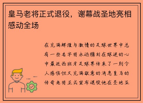 皇马老将正式退役，谢幕战圣地亮相感动全场