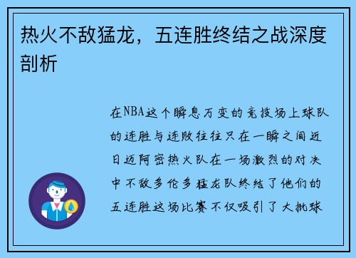 热火不敌猛龙，五连胜终结之战深度剖析