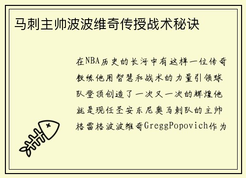 马刺主帅波波维奇传授战术秘诀