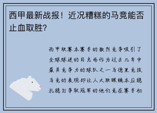 西甲最新战报！近况糟糕的马竞能否止血取胜？