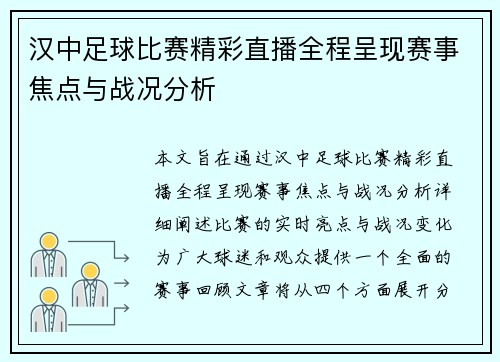 汉中足球比赛精彩直播全程呈现赛事焦点与战况分析