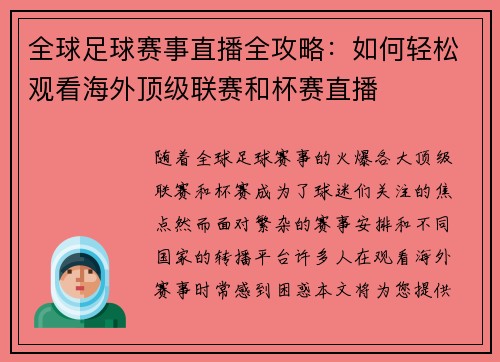 全球足球赛事直播全攻略：如何轻松观看海外顶级联赛和杯赛直播