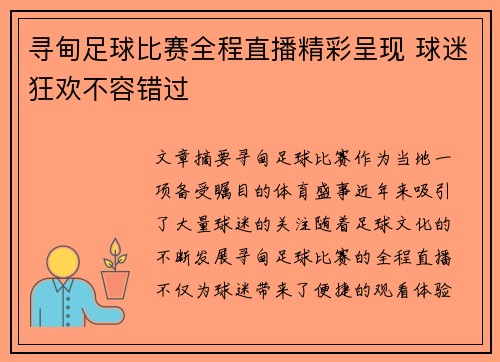 寻甸足球比赛全程直播精彩呈现 球迷狂欢不容错过