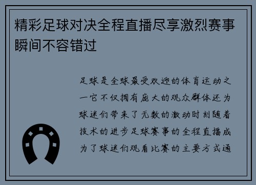 精彩足球对决全程直播尽享激烈赛事瞬间不容错过