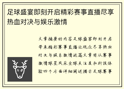 足球盛宴即刻开启精彩赛事直播尽享热血对决与娱乐激情